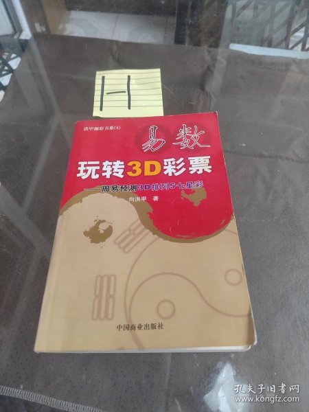 易数玩转3D彩票——周易预测3D排列5七星彩