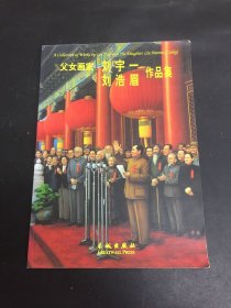 父女画家刘宇一刘浩眉作品集（签名本）