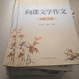 向课文学作文必修上册