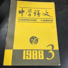 中学语文     1988年 第3期