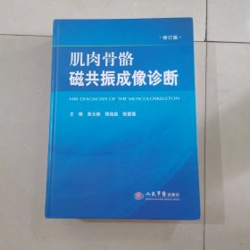 肌肉骨骼磁共振成像诊断.修订版