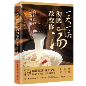 一天一碗汤，彻底改变你。