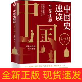 中国史速读 至尊红颜
