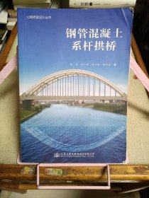 公路桥梁设计丛书：钢管混凝土系杆拱桥
