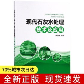 现代石灰水处理技术及应用