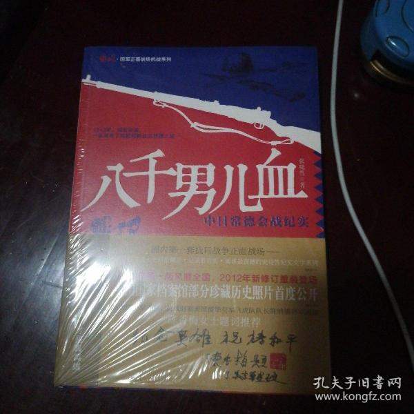 鏖战·国军正面战场抗战系列·八千男儿血：中日常德会战纪实