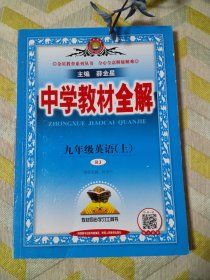 中学教材全解 九年级英语上 人教版 2016秋 