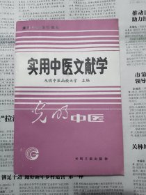 实用中医文献学