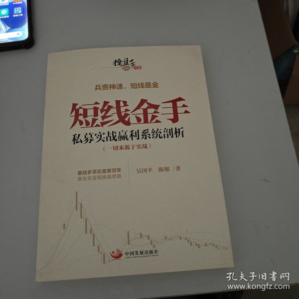 操盘手书系·短线金手：私募实战赢利系统剖析