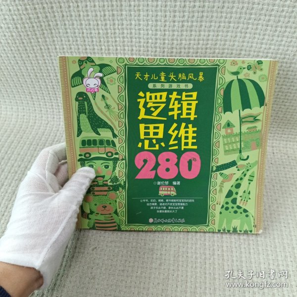 天才儿童头脑风暴系列游戏书：逻辑思维280