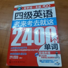 四级英语，考来考去就这2400个单词