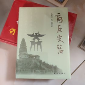 商丘史话