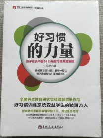 好习惯的力量 孩子成长中的14个关键习惯养成策略（全新未拆封）