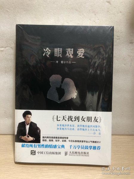 冷眼观爱：七天找到女朋友