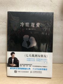 冷眼观爱：七天找到女朋友