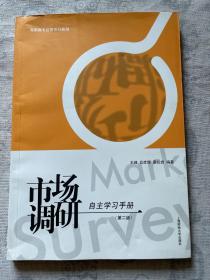 《市场调研》自主学习手册