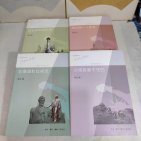 近距离看美国1-4册全：历史深处的忧愁，总统是靠不住的，如彗星划过夜空，我也有一个梦想