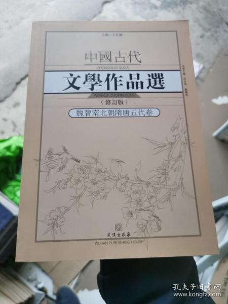 中国古代文学作品选·魏晋南北朝隋唐五代卷（修订版）