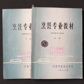 烹饪专业教材（上、下）馆藏：青岛交际处章