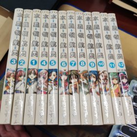 漫画 水星领航员1-12全 安徽音像出版社 一版一印 治愈系神作 全网醉底价