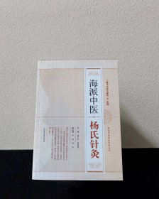 海派中医 杨氏针灸