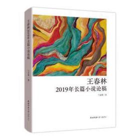 王春林2019年长篇小说论稿 中国现当代文学理论 王春林|责编:舒敏