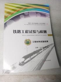 铁路工程试验与检测（第二册）