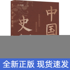中国史纲