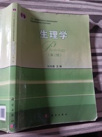 生理学第三版刘先国9787030459909