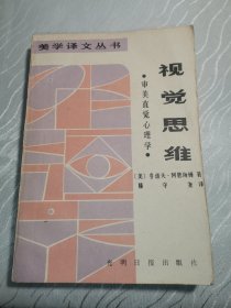 視覺思維：審美直覺心理學(xué)