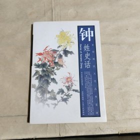 钟姓史话——中华姓氏文化丛书系列