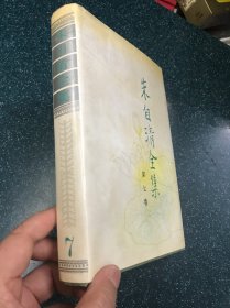 朱自清全集 第7册