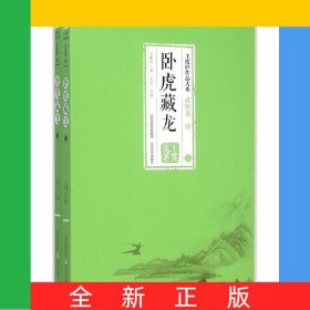 臥虎藏龍(上下)/王度廬作品大系