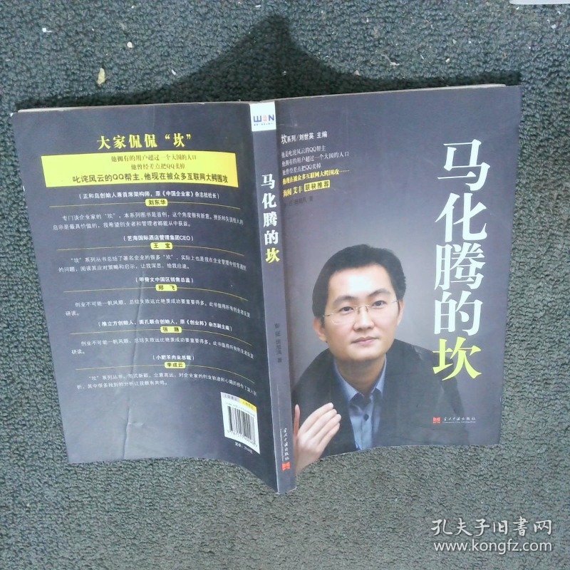 马化腾的坎