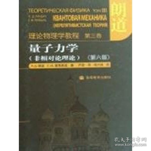 量子力学：朗道理论物理学教程 第三卷