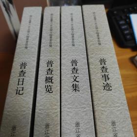 浙江省第三次全国文物普查丛编；全套四册《1普查概览；2普查文集；3普查事迹；4普查日记+浙江省第三次全国文物普查新发现丛书
1近现代史迹，2宗祠，3古窑址，4桥梁，5古村镇）9册合售