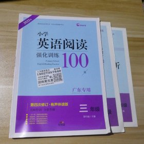 名师特训·小学英语阅读强化训练100篇（3年级）