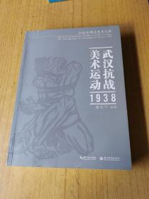 武汉抗战美术1938    平装16开，售199元包快递