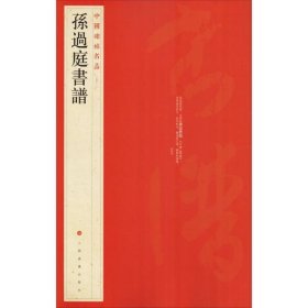 中国碑帖名品（52）：孙过庭书谱