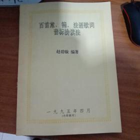 百首意、德、法语歌词音标拼读法