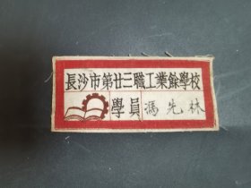51年长沙市第二十三职工学校，布标，