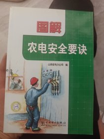 图解农电安全要诀