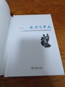 《长安与罗马：公元前后三世纪欧亚大陆东西帝国的双城记》精装 j5cf2