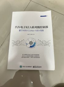 汽车电子KEA系列微控制器：基于ARM Cortex-M0+内核