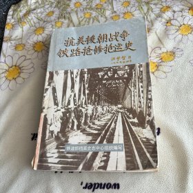 抗美援朝战争铁路抢修抢运史