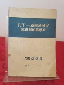 孔子——顽固地维护孔奴康制的思想家 1973一版一印