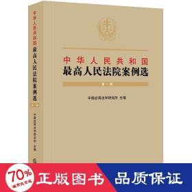 中华人民共和国最高人民法院案例选（第一辑）