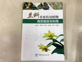兰科重要药用植物高效栽培与利用