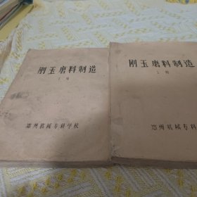 刚玉磨料制造(上下册)油印纸张