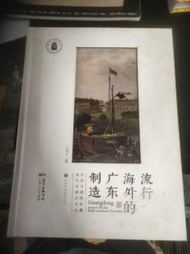 流行海外的广东制造：东莞市博物馆藏清代外销艺术品